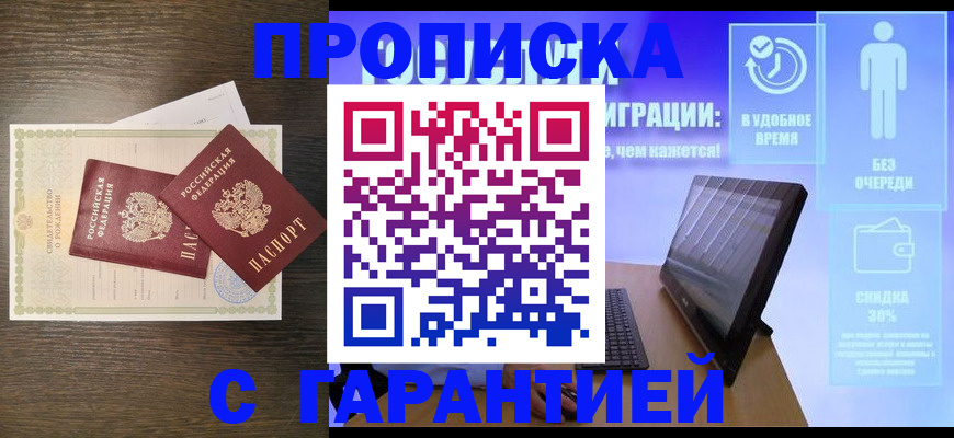 купить прописку в Мценске
